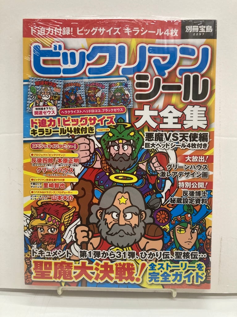 別冊宝島 ビックリマンシール大全集 悪魔 vs 天使編 巨大ヘッドシール4