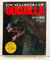 ゴジラ大百科 ENCYCLOPEDIA OF GODZILLA　田中友幸プロデューサー監修、川北紘一特技監督責任編集　1990年　学研（Gakken MOOK）