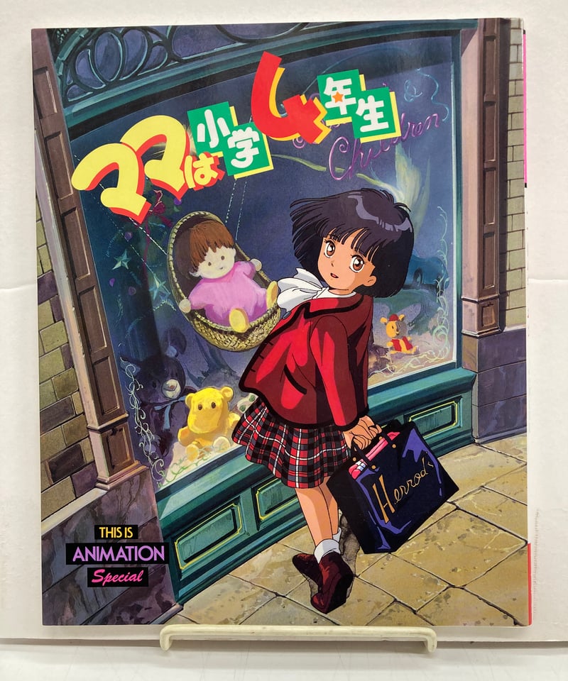 ママは小学4年生 ＜This is animation Special＞ 1993年 小学館