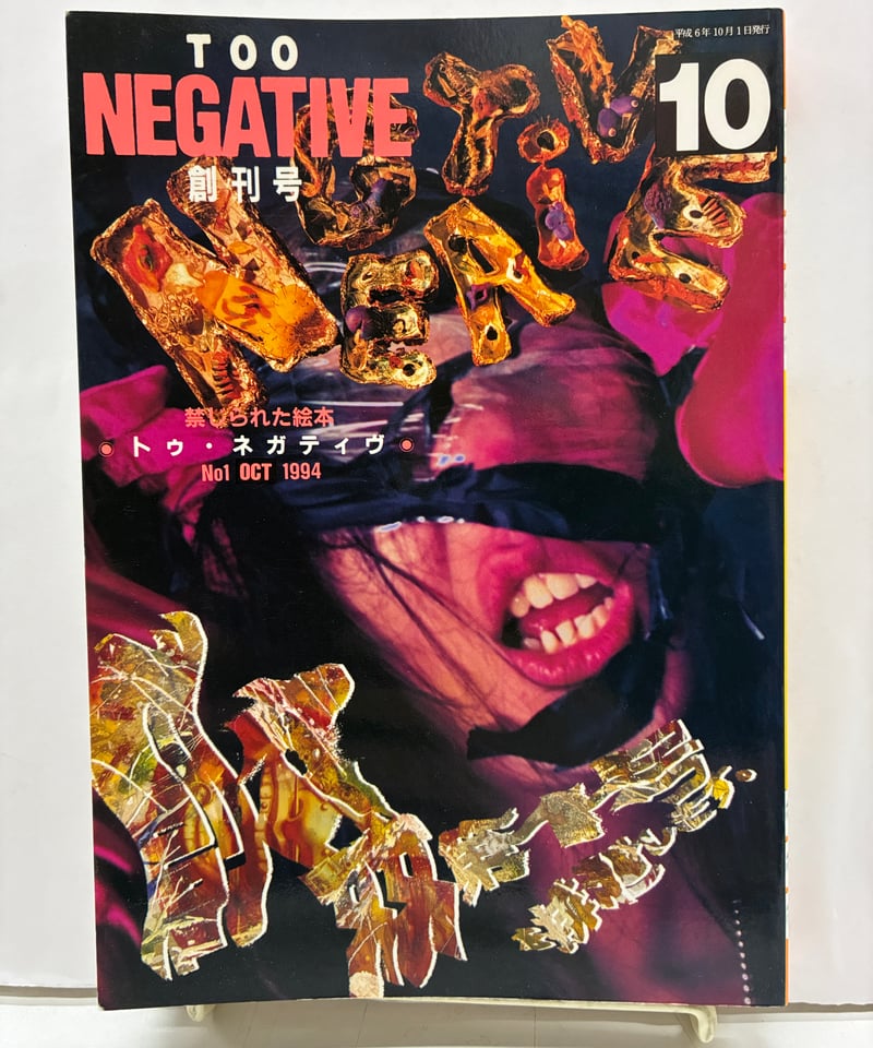 TOO NEGATIVE 2冊セット 2000年1月号・1994年10月号 TOO NEGATIVE（トゥ・ネガティブ） 創刊号 1994年 吐夢書房 | バブオ堂