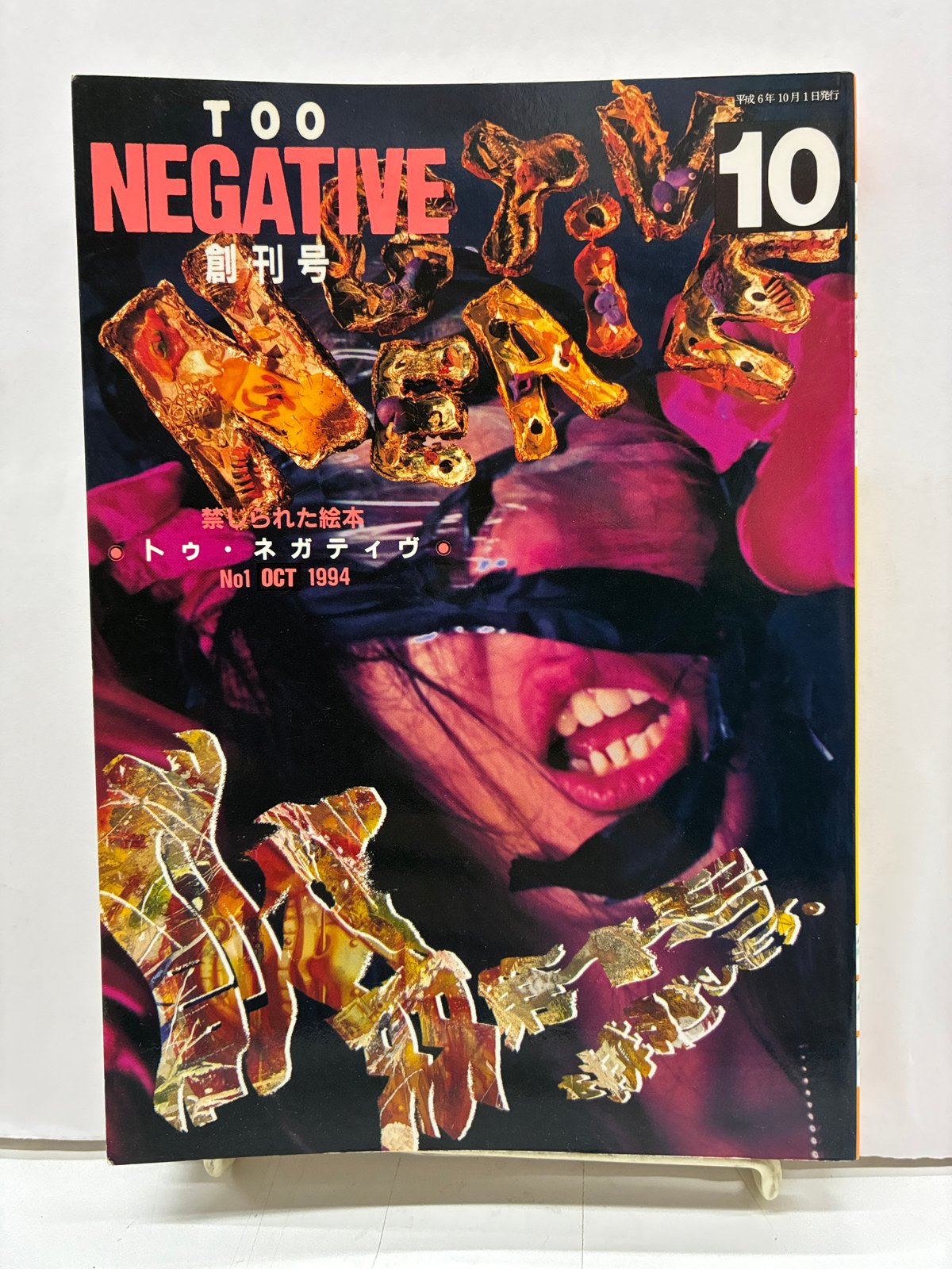 TOO NEGATIVE（トゥ・ネガティブ） 創刊号 1994年 吐夢書房 | バブオ堂