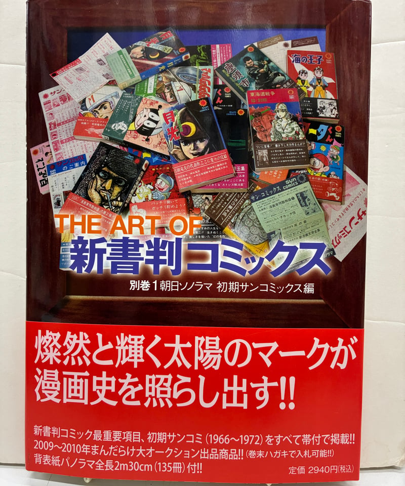 THE ART OF 新書判コミックス 別巻1 朝日ソノラマ 初期サンコミックス