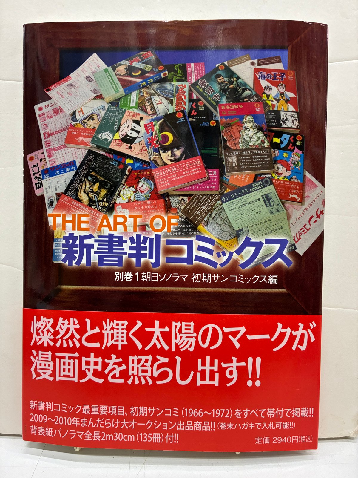THE ART OF 新書判コミックス 別巻1 朝日ソノラマ 初期サンコミックス