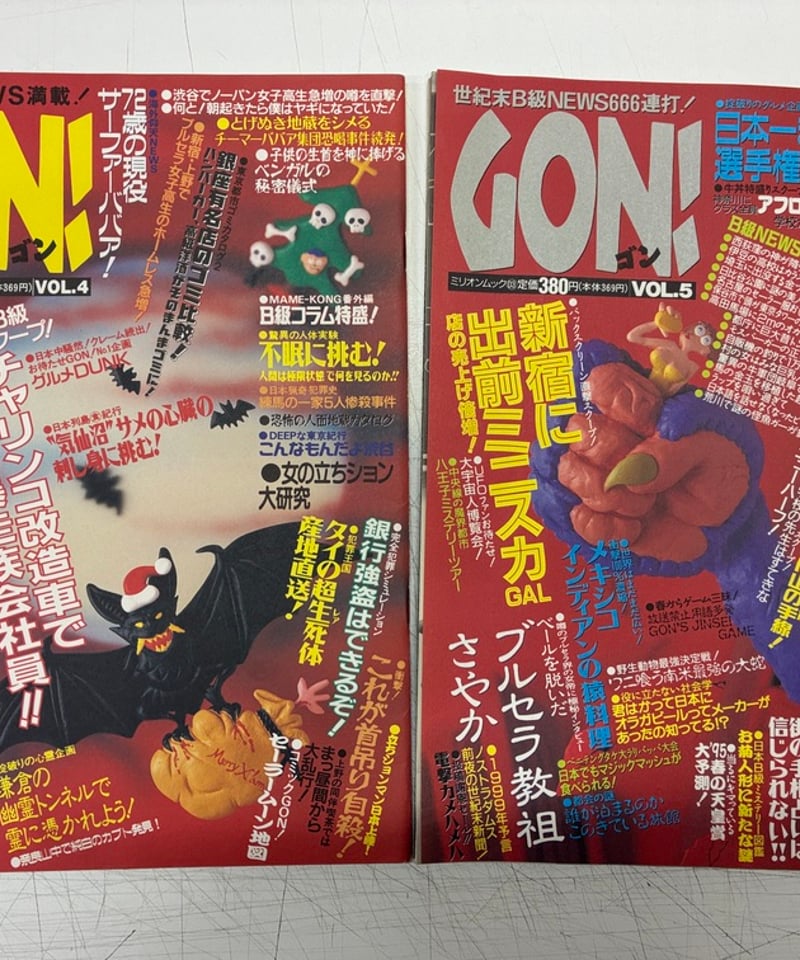 ミリオン出版　GON!　1995年5月号～2000年12月号 GON! Vol.4とVOL.5 2冊 1995-95年 ミリオン出版 | バブオ堂