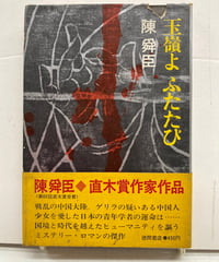 陳舜臣　玉嶺よふたたび　第23回 日本推理作家協会賞