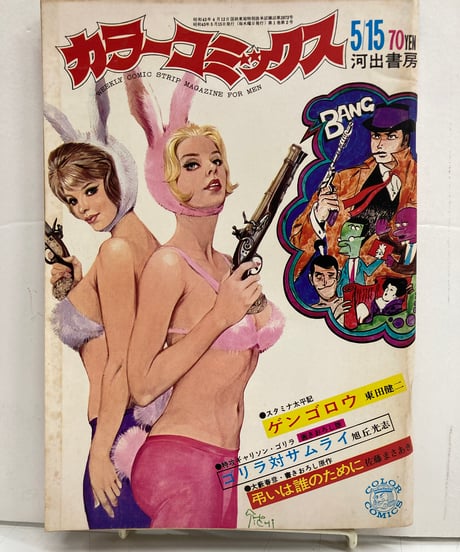 カラーコミックス　１巻２号　昭和43年5/15　小島剛夕/永島慎二/桑田次郎/さいとうたかお/園山俊二　河出書房  のコピー