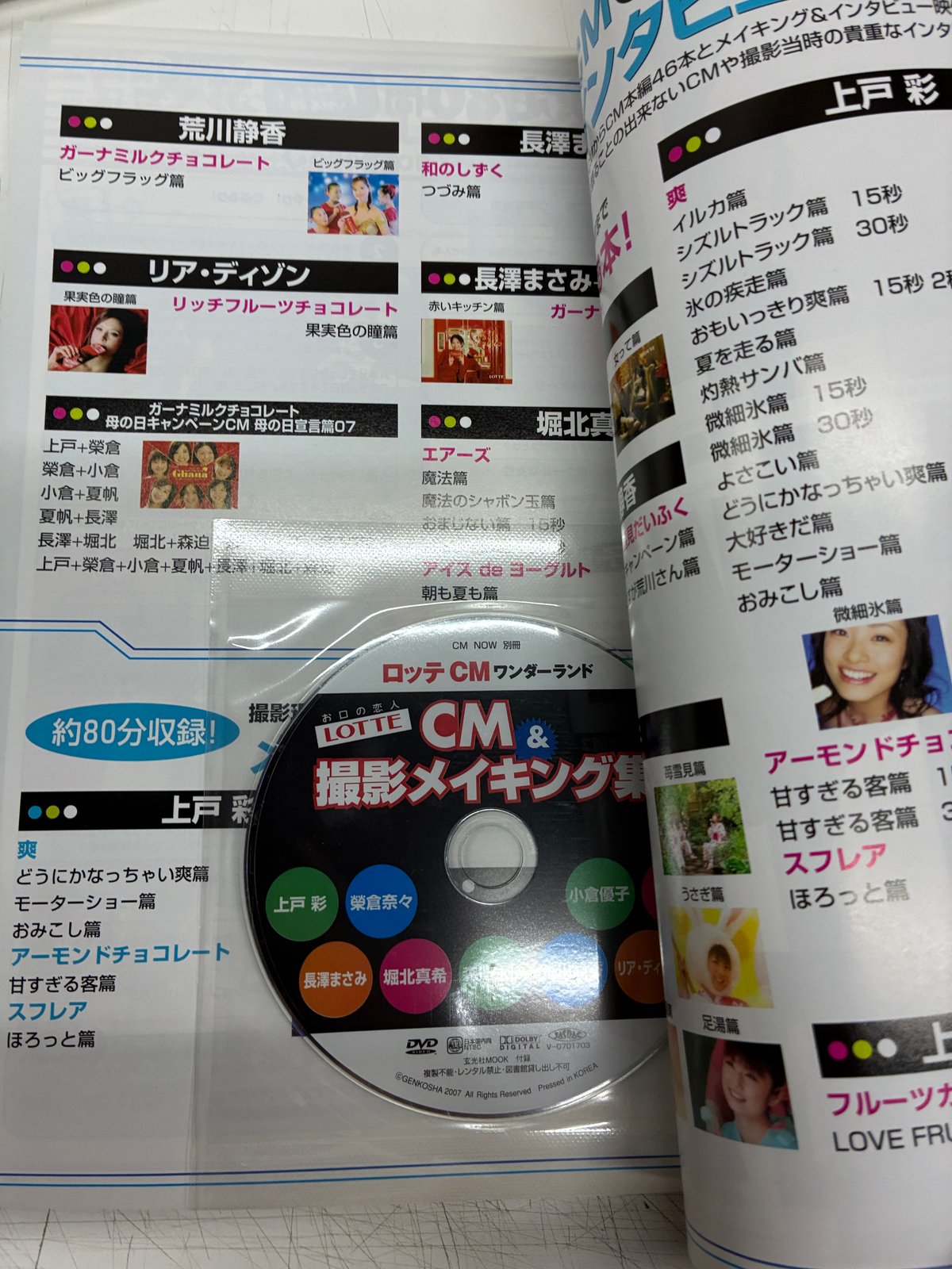 ロッテCMワンダーランド(DVD付) 玄光社MOOK CM NOW別冊 2007年 玄光社