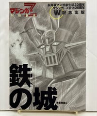 飛べ！孫悟空 テレビランド わんぱっく25 昭和53年 徳間書店 ドリフターズ 飛べ!孫悟空 テレビランド わんぱっく25 徳間書店 ドリフターズ | バブオ堂
