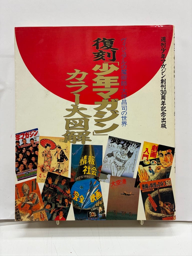 復刻少年マガジン カラー大図解 ヴィジュアルの魔術師・大伴昌司の世界