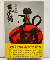 鬼の詩　藤本義一　直木賞　昭和49年　初版　帯