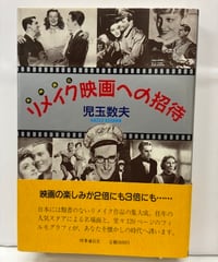 リメイク映画への招待　児玉数夫　1988年　初版　帯　時事通信社