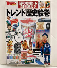 トレンド歴史絵巻　昭和初期から21世紀まで　日経トレンディ ムック　2003年　日経ホーム出版社