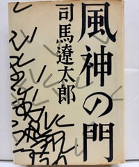 風神の門　司馬遼太郎　1962年　初版　新潮社