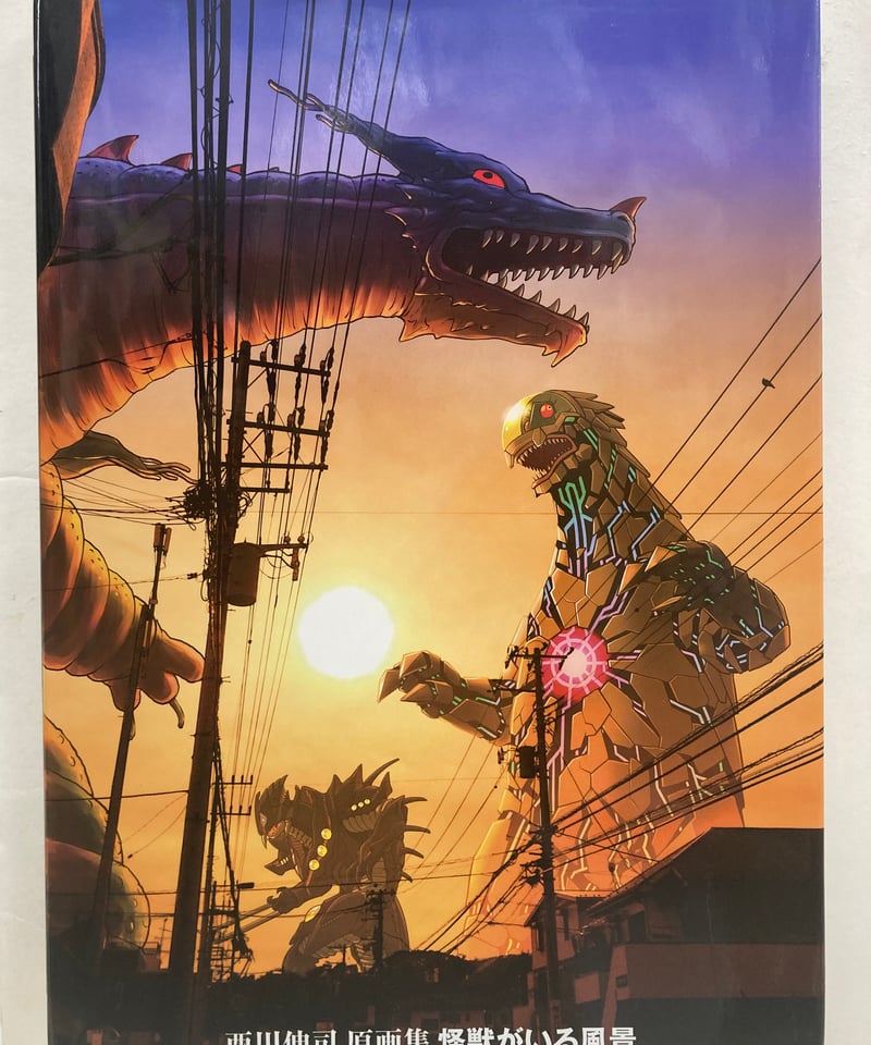 西川伸司原画集 怪獣がいる風景 | バブオ堂