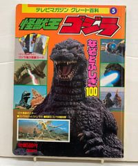 怪獣王ゴジラ なぞとふしぎ100　テレビマガジングレート百科５