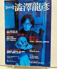 澁澤龍彦 ユートピアふたたび　2002年　河出書房新社編集部編　河出書房新社