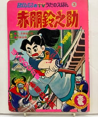 ばんそうTVうたのえほん３　赤胴鈴之助　武内つなよし　1972年　万創