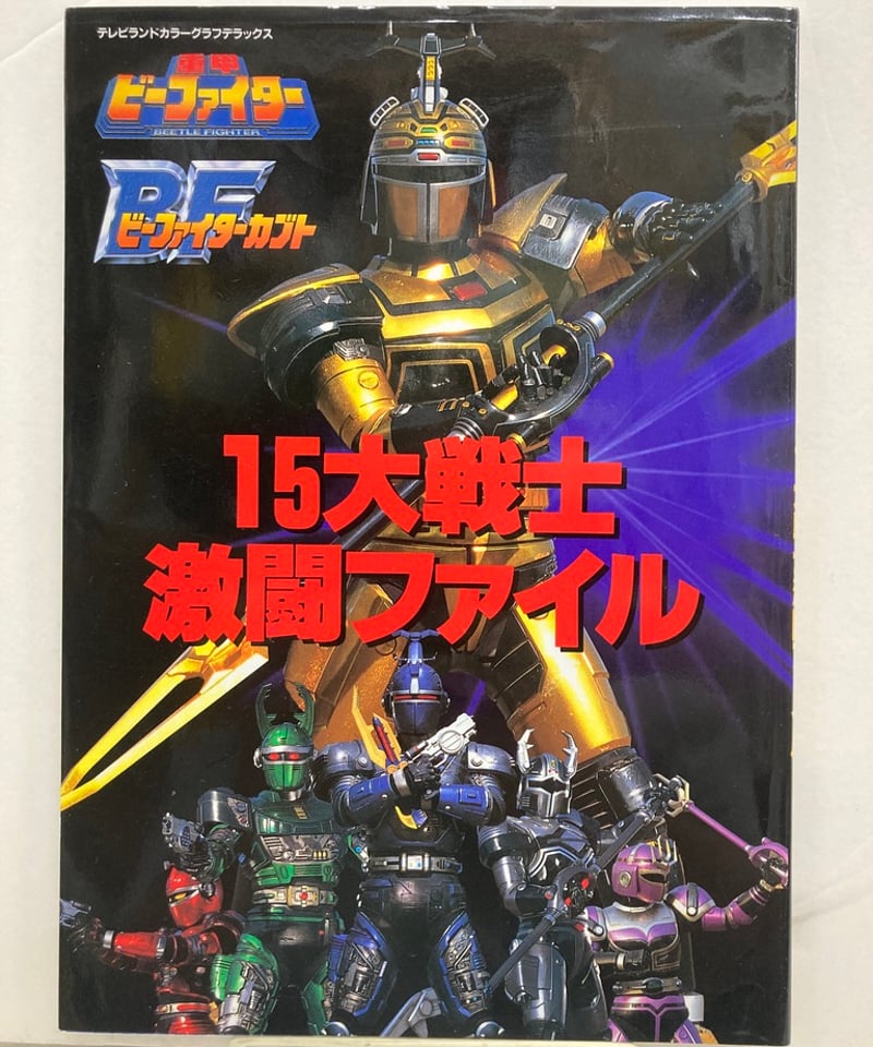 重甲ビーファイター BFビーファイターカブト 15大戦士 激闘ファイル | バブオ堂