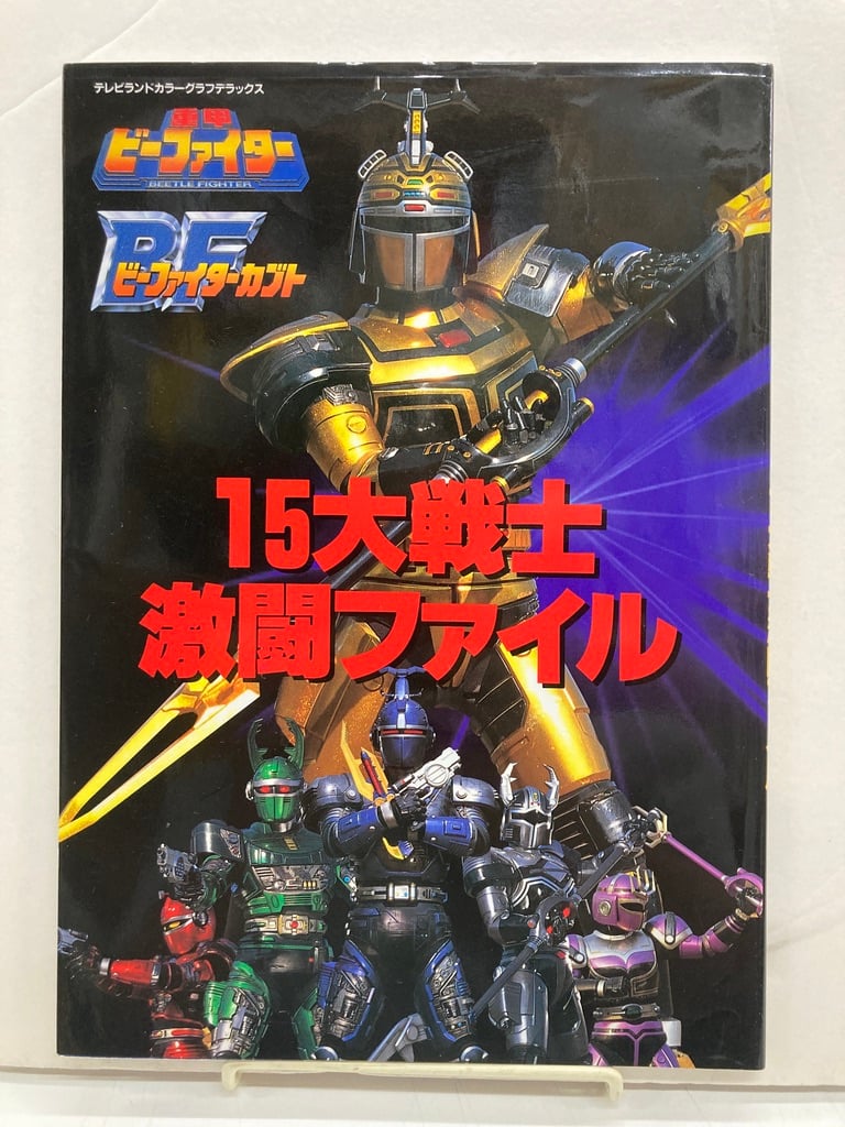 「重甲ビーファイター」「ビーファイターカブト」１５大戦士激闘ファイル（美品） 重甲ビーファイター BFビーファイターカブト 15大戦士 激闘ファイル
