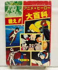 戦え!!アニメヒーロー大百科　草川昭 編　1980年　カバーなし　立風書房