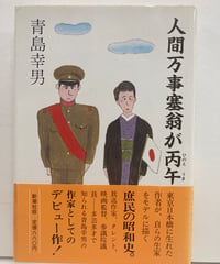 青島幸男　人間万事塞翁が丙午　直木賞　初版　元帯　新潮社