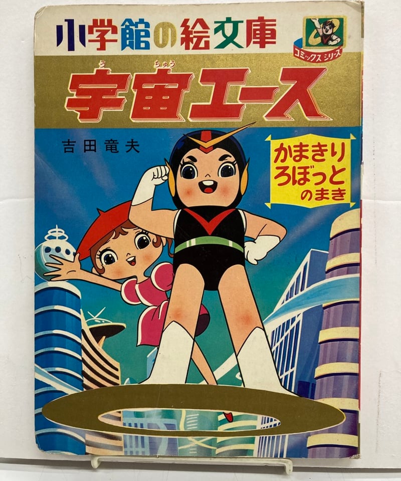 宇宙エース 小学館の絵文庫 かまきりろぼっとのまき | バブオ堂