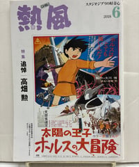 熱風　特集・追悼　高畑勲　2018年　スタジオジブリ