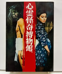 心霊怪奇博物館　山田誠二　1995年　初版　データハウス