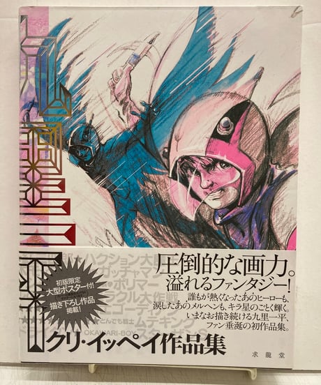 九里一平作品集 サイン入り 科学忍者隊ガッチャマン 九里一平 直筆