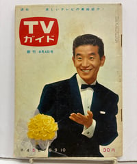 週刊TVガイド　創刊号　表紙 高橋圭三　1962年　東京ニュース通信社