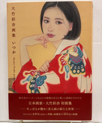 大竹彩奈画集 いつか　（サイン）　2022年　初版　帯　芸術新聞社