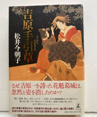 吉原手引草　松井今朝子　137回(2007年上半期)直木賞　2007年　元帯　初版　幻冬社