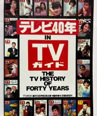 テレビ40年 in TVガイド　1991年　東京ニュース通信社