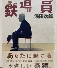 鉄道員（ぽっぽや）　浅田次郎　117回(1997年上半期)直木賞　1997年初版　元帯　集英社