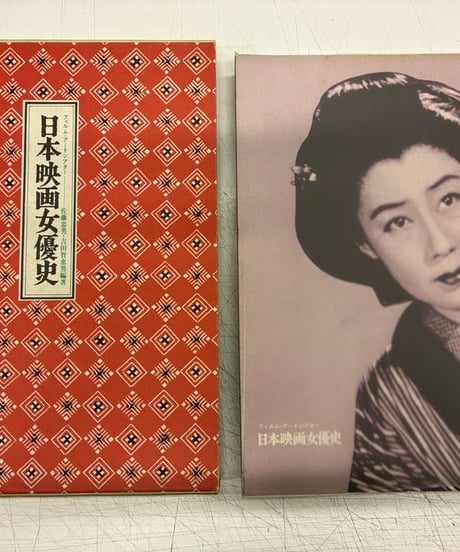 日本映画女優史　佐藤忠男 吉田智恵男 編著　1975年　芳賀書店