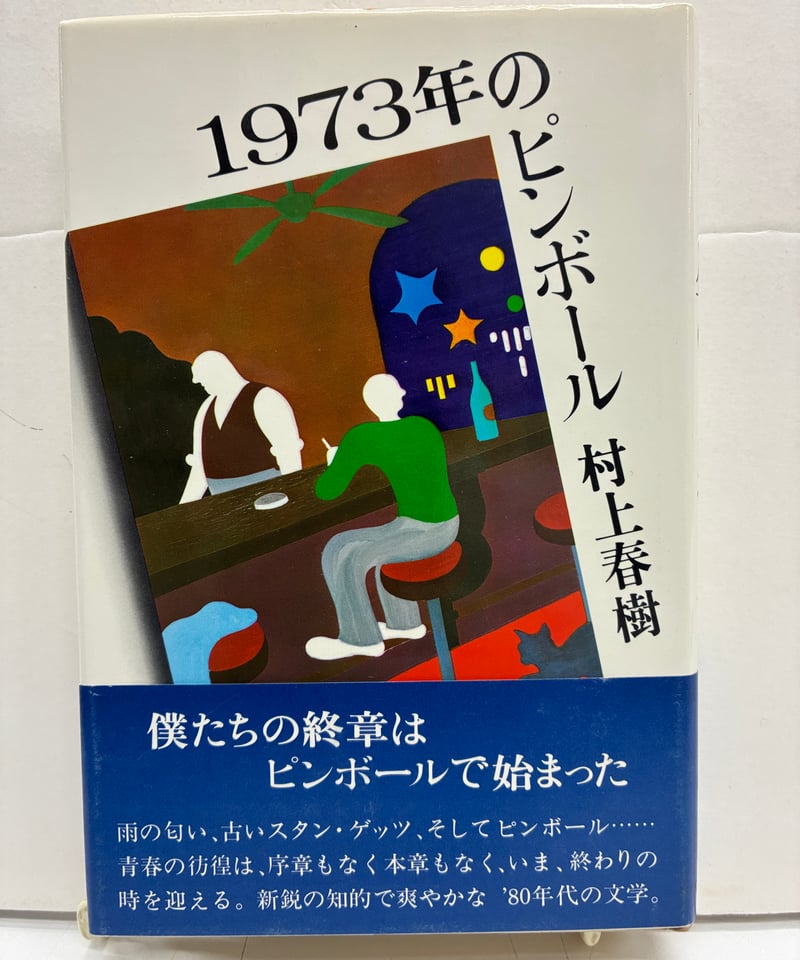 1973年のピンボール 村上春樹 初版 帯 1980年 講談社 | バブオ堂