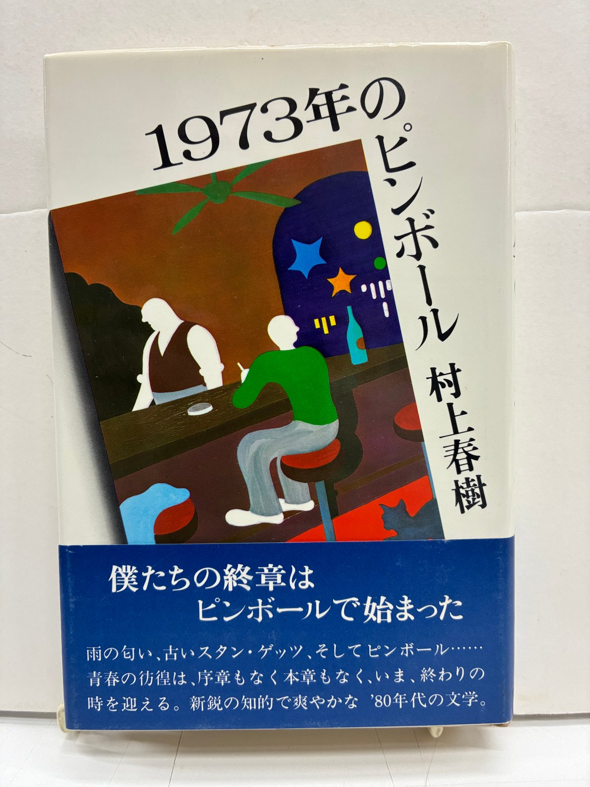 1973年のピンボール 村上春樹 初版 帯 1980年 講談社 | バブオ堂