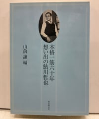 本格一筋六十年 想い出の鮎川哲也　山前譲 編　2002年　東京創元社