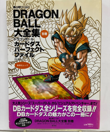 DRAGON BALL 大全集 別巻 カードダスパーフェクトファイル PART2　1996年　初版　帯　集英社