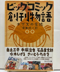 ビッグコミック創刊物語―ナマズの意地　滝田誠一郎　2008年　初版　帯　プレジデント社