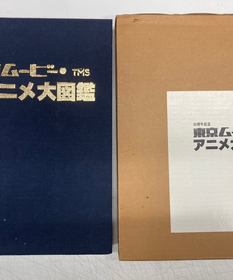 東京ムービー・アニメ大図鑑　20周年記念　東京ムービーアニメ大図鑑 Amazon.co.jp: 東京ムービーアニメ大図鑑 20周年記念 東京