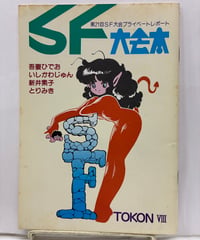 SF大会本 TOKON VIII　1983年　虎馬書房