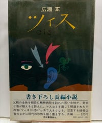 ツィス (Cis)　 広瀬正　1971年　初版　帯　ビニールカバー　河出書房新社