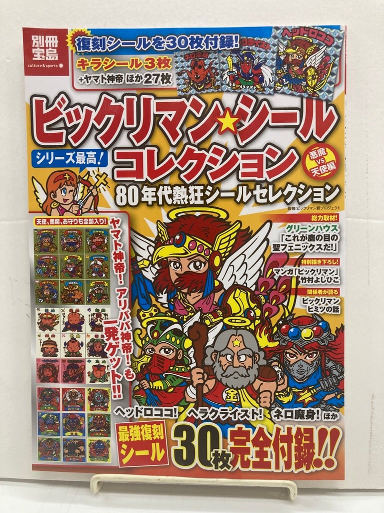 ビックリマン・シールコレクション 悪魔VS天使編 80年代熱狂シール