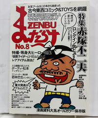 まんだらけZENBU　第8号　特集 赤塚不二夫　2000年　まんだらけ