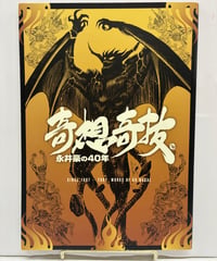 奇想奇抜 永井豪の40年　図録　2007年　永井豪デビュー40周年記念展実行委員会