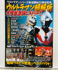 「ウルトラマン超解析」大怪獣激闘ヒストリー!　円谷プロダクション監修　2016年　宝島社
