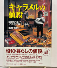 キャラメルの値段　昭和30年代・10円玉で買えたもの　らんぷの本　市橋芳則　2002年　初版　河出書房新社