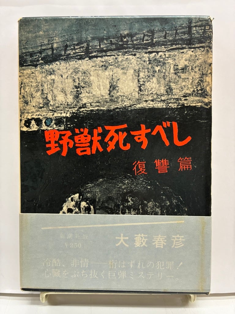全巻初版 大藪春彦 野獣死すべし 三部作 初出単行本 宝石 昭和33年 掲載号 野獣死すべし 復讐篇 大藪春彦 1960年 初版 函 新潮社 | バブオ堂