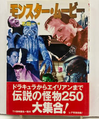 モンスター・ムービー　石田一　1998年　初版　帯　フィルムアート社